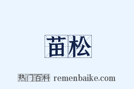 苗松是什么意思的图片